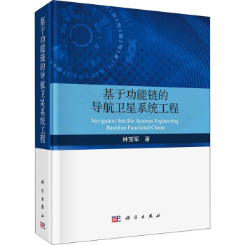 基于功能链的导航卫星系统工程