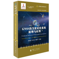 GNSS伪卫星定位系统原理与应用