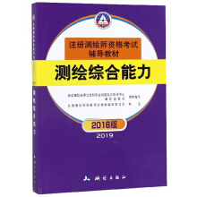 注册测绘师资格考试辅导教材：测绘综合能力（2016版 2019）