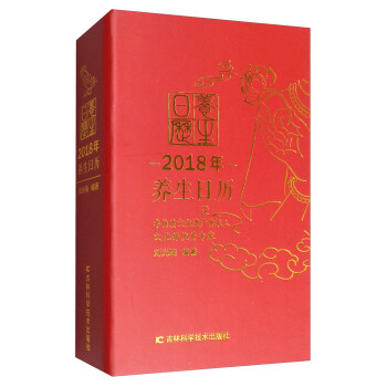 2018年 养生日历