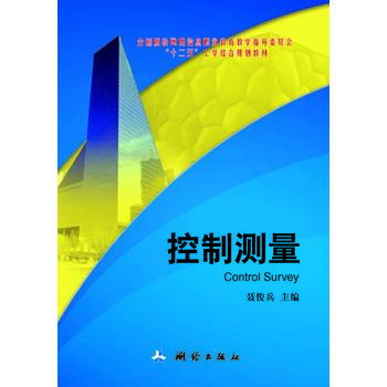 控制测量（全国测绘地理信息职业教育教学指导委员会“十二五”工学结合规划教材）