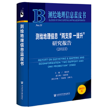 测绘地理信息“两支撑一提升”研究报告
