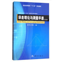 煤炭高等教育“十三五”规划教材·误差理论与测量平差（第二版）