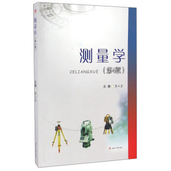 测量学（第4版）