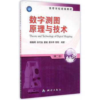 数字测图原理与技术（第二版）