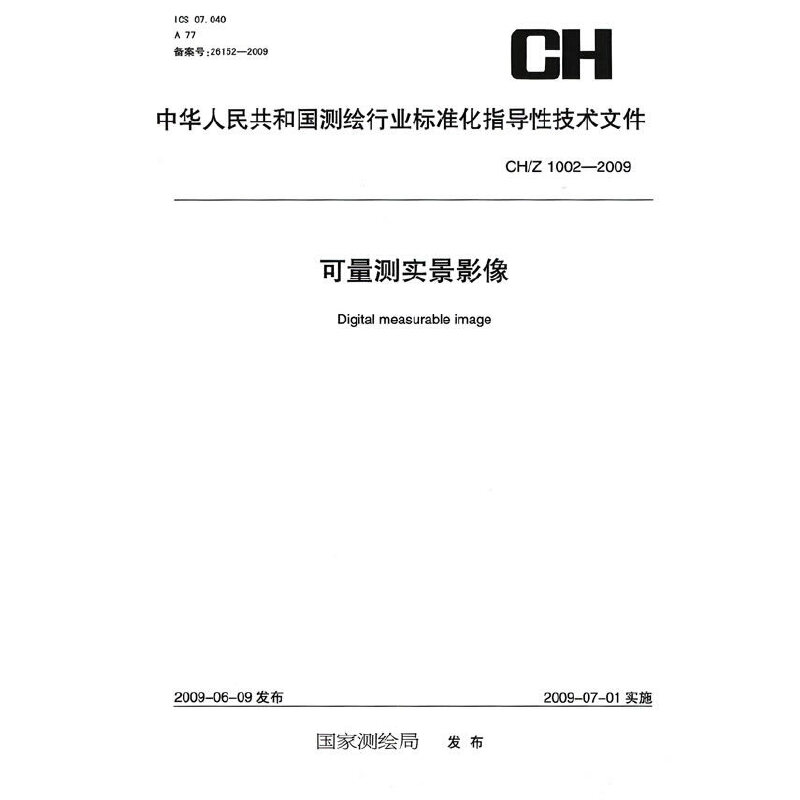 可量测实景影像