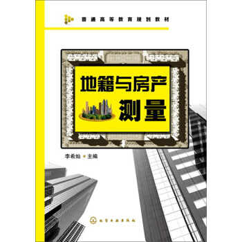 地籍与房产测量(李希灿)