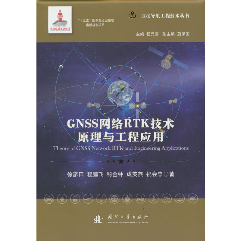 GNSS网络RTK技术原理与工程应用