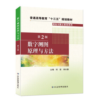 数字测图原理与方法（第2版）