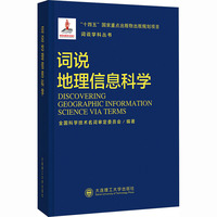 词说地理信息科学