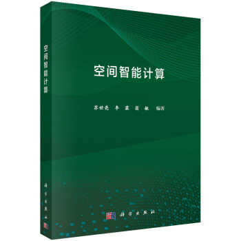 空间智能计算