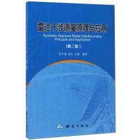 雷达干涉测量原理与应用（第二版）
