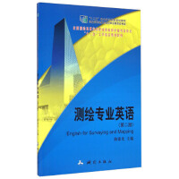 测绘专业英语（第二版）
