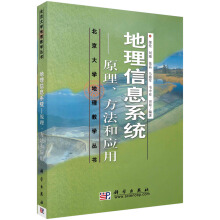 地理信息系统--原理方法和应用
