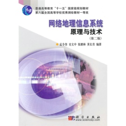 网络地理信息系统原理与技术（第二版）
