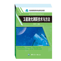 卫星激光测距技术与方法