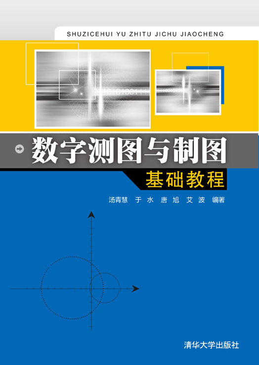 数字测图与制图基础教程