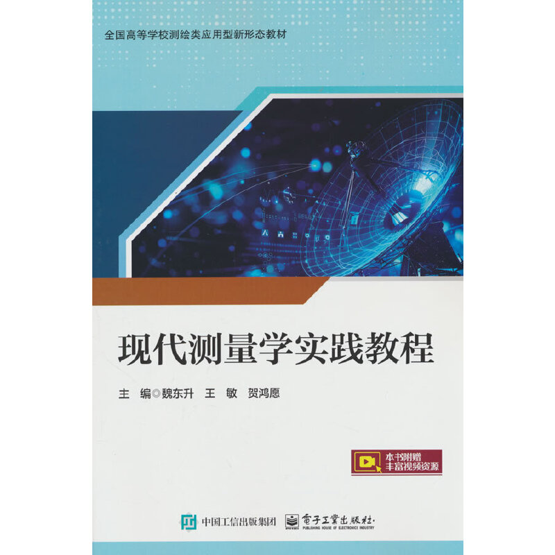 现代测量学实践教程