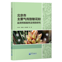 北京市主要气传致敏花粉监测预报服务及预防研究