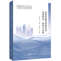 高密度城市暴雨洪涝治理理念、技术与实践