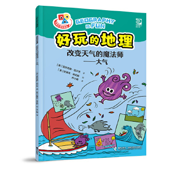  好玩的地理·改变天气的魔法师·大气