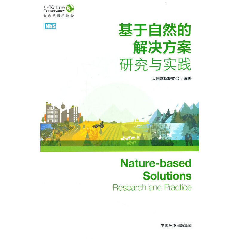 基于自然的解决方案：研究与实践