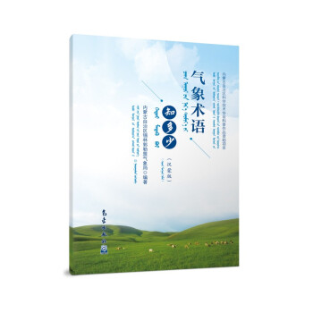 气象术语知多少（汉蒙版）