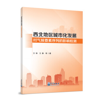 西北地区城市化发展对气候要素序列的影响检测