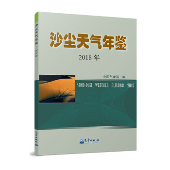 沙尘天气年鉴2018年