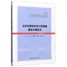 山洪灾害防治非工程措施建设关键技术