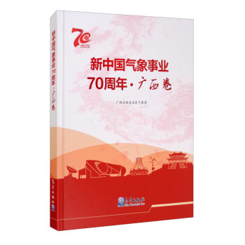 新中国气象事业70周年·广西卷