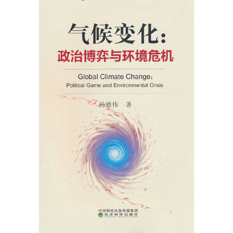 气候变化：政治博弈与环境危机