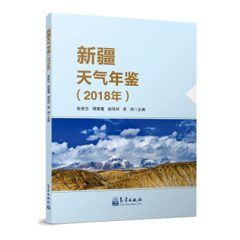 新疆天气年鉴（2018年）