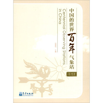 中国的世界百年气象站（二）