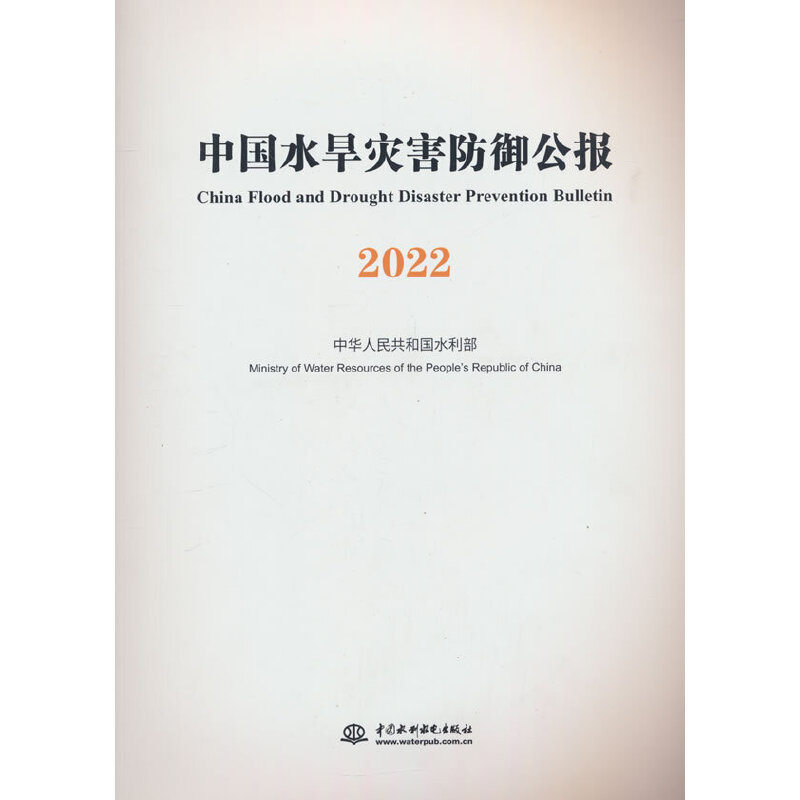 中国水旱灾害防御公报2022