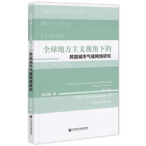 全球地方主义视角下的跨国城市气候网络研究