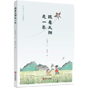  跟着太阳走一年