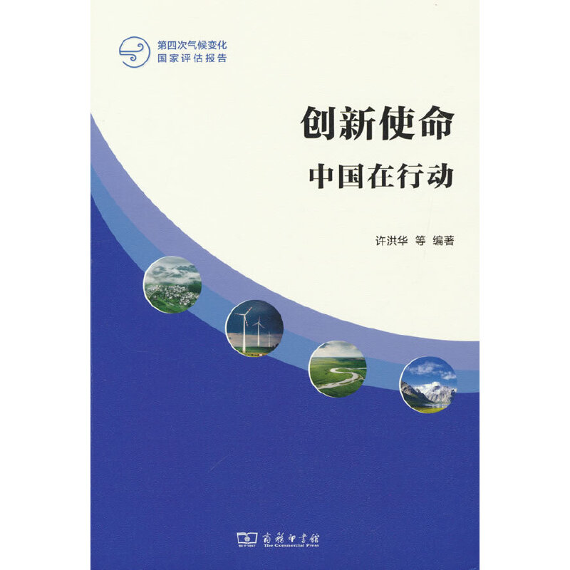 创新使命：中国在行动(第四次气候变化国家评估报告)