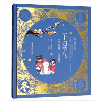 二十四节气·冬——中国人的智慧，全人类的财富