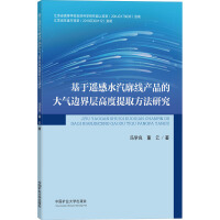 基于遥感水汽廓线产品的大气边界层高度提取方法研究