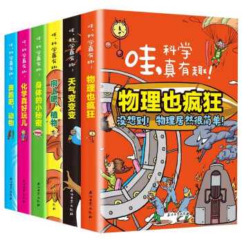 哇！科学真有趣！（全6册）