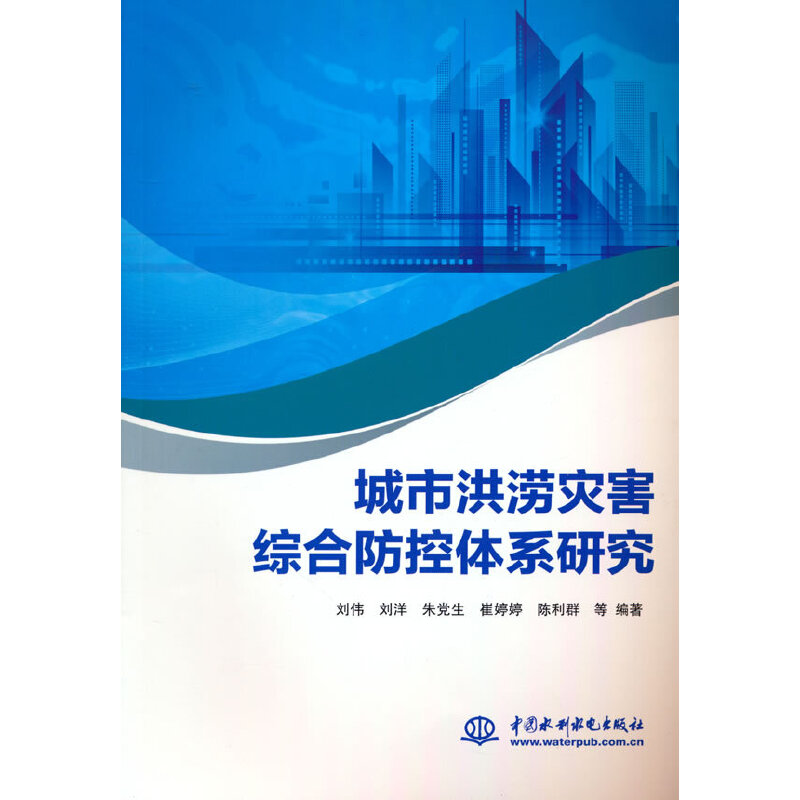 城市洪涝灾害综合防控体系研究