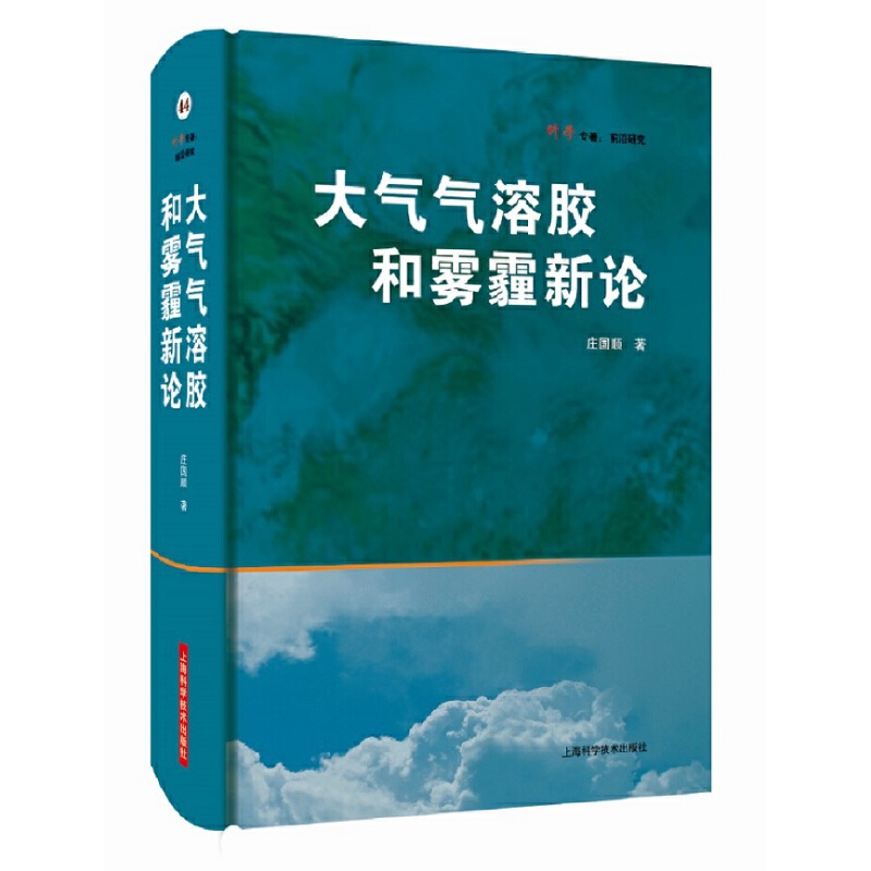 大气气溶胶和雾霾新论（科学专著：前沿研究）