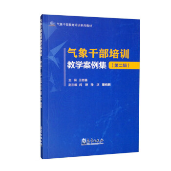 气象干部教育培训系列教材——气象干部培训教学案例集（第二辑）
