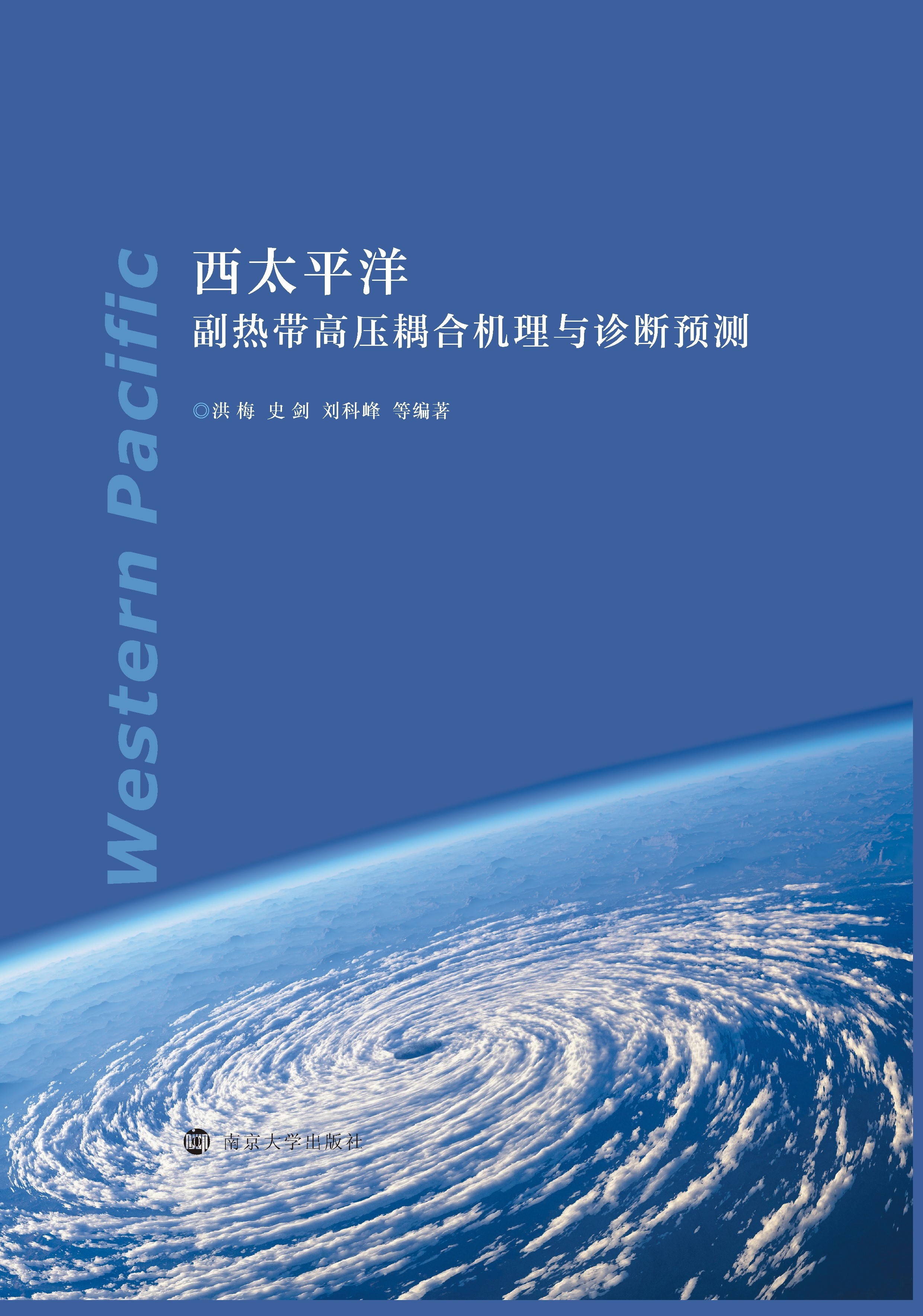西太平洋副热带高压耦合机理与诊断预测