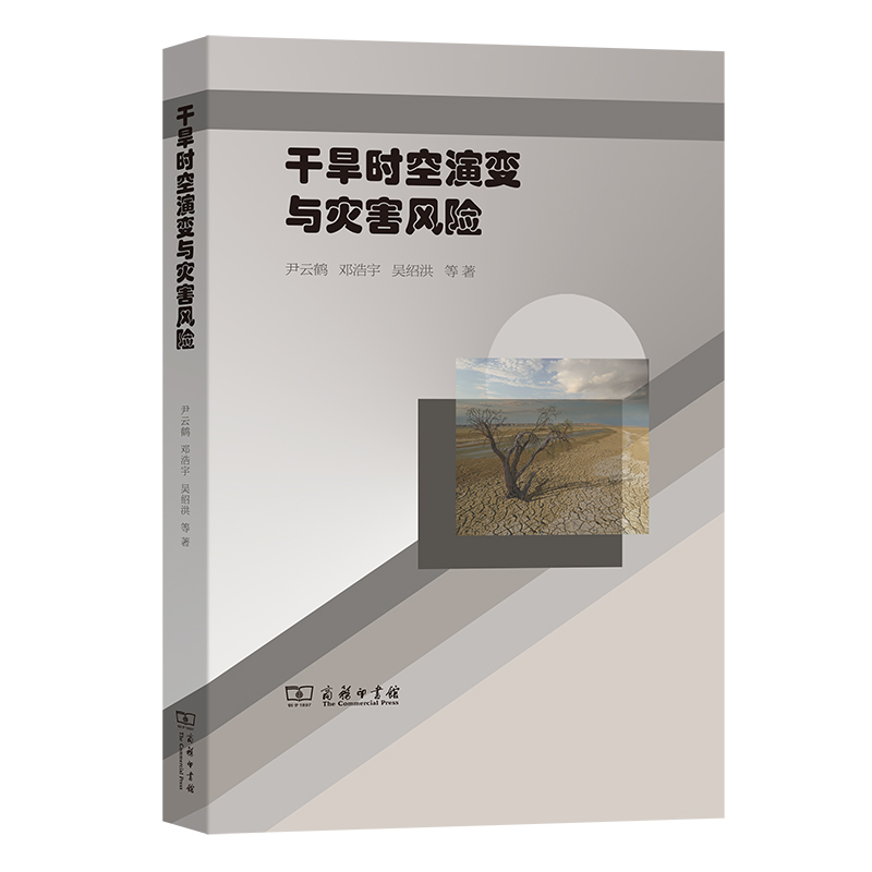 干旱时空演变与灾害风险