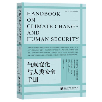  气候变化与人类安全手册