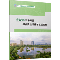 宣城市气象灾害综合风险评估与区划图集