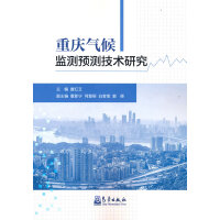 重庆气候监测预测技术研究
