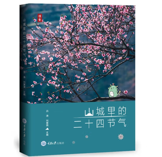 山城里的二十四节气